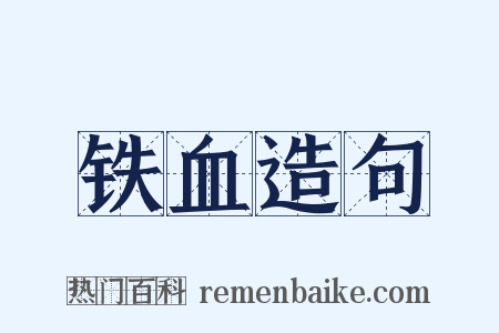 铁血造句是什么意思的图片